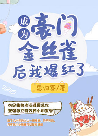 成为豪门金丝雀后我爆红了小说