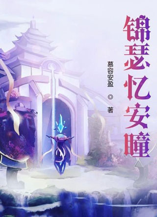 锦瑟忆安瞳小说