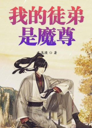 我的徒弟是魔尊小说小说