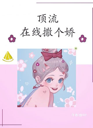 顶流在线撒个娇小说小说