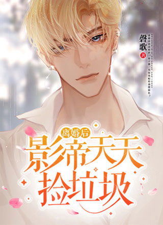 离婚后影帝天天捡垃圾！小说