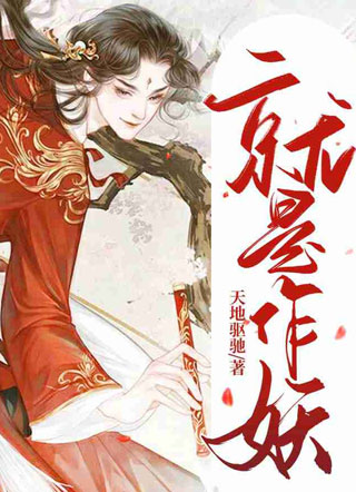 就是作妖小说小说