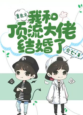 重生之我和顶流大佬结婚了小说小说