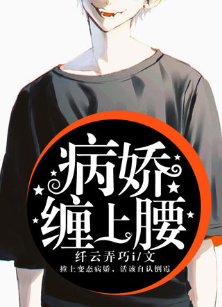 病娇缠上腰小说小说