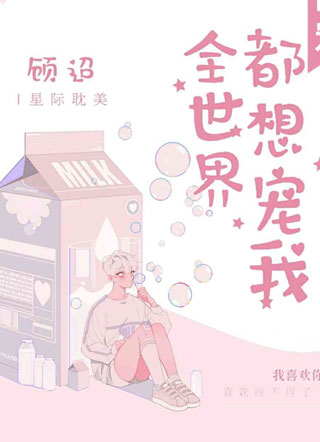 全世界都想宠我by顾迢小说