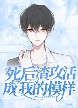 死后渣攻活成我的模样小说