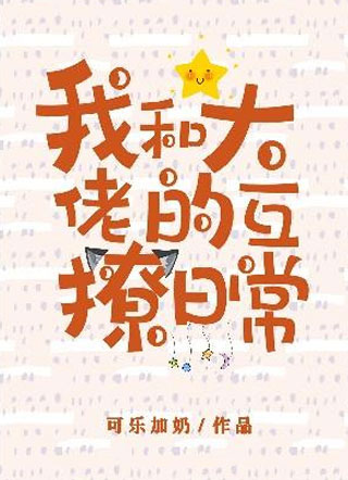 我和大佬的互撩日常.小说
