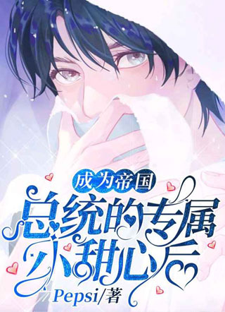 成为帝国总统的专属小甜心后~小说