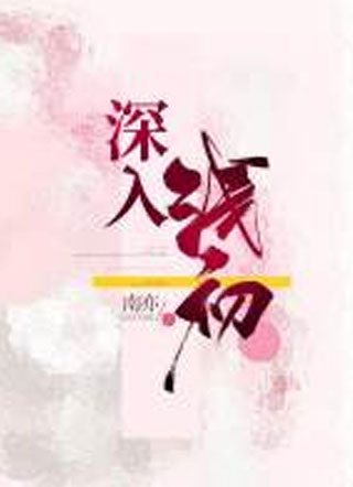 深入浅初gl小说