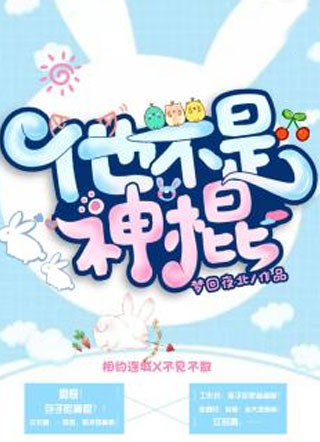 他不是神棍小说