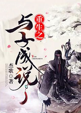 重生之与子成说小说