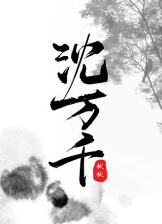 沈万千小说
