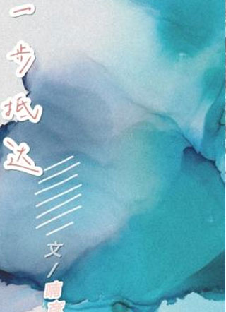 一步抵达小说