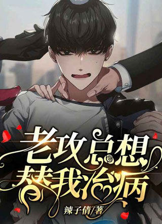 老攻总想替我治病小说