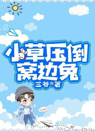 小草压倒窝边兔小说小说