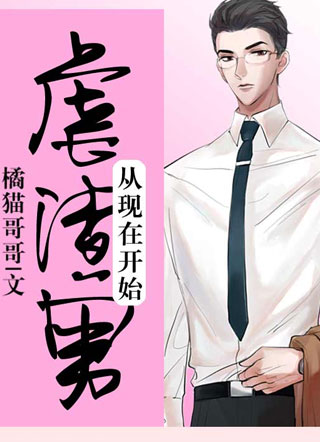 虐渣男从现在开始小说