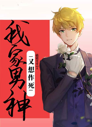 我家男神又想作死小说
