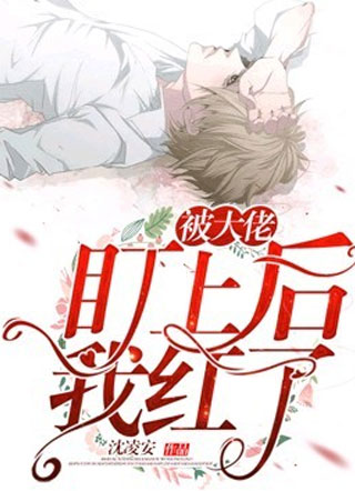被大佬盯上后我红了小说