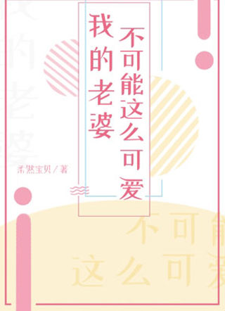 我的老婆不可能这么可爱！小说