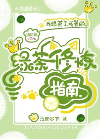 绿茶修炼指南小说