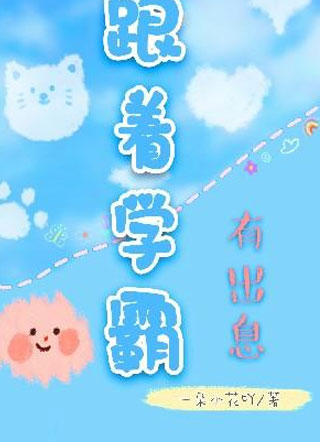 跟着学霸有出息小说