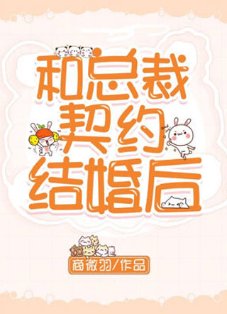 和总裁契约结婚后小说