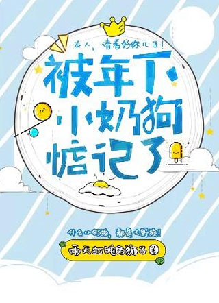 被年下小奶狗惦记了小说