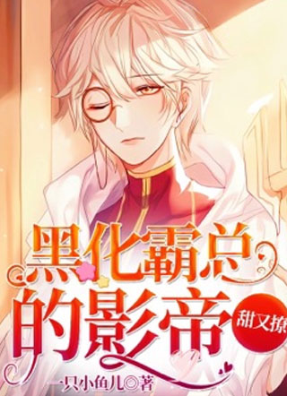 小说黑化霸总的影帝甜又撩小说