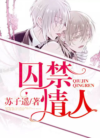 囚禁情人小说