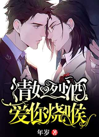 情如烈酒，爱你烧喉小说