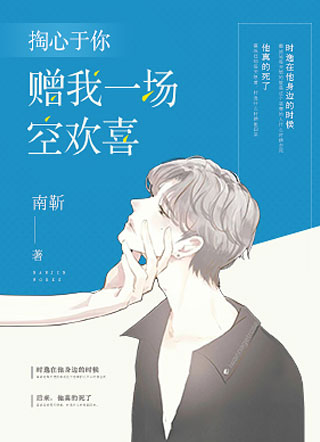 掏心于你，赠我一场空欢喜.小说