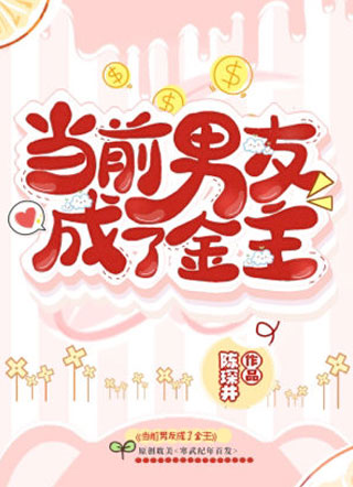 当前男友成了金主小说
