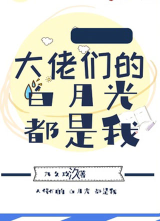 大佬们的白月光都是我.小说