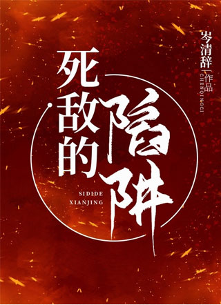 死敌的陷阱小说