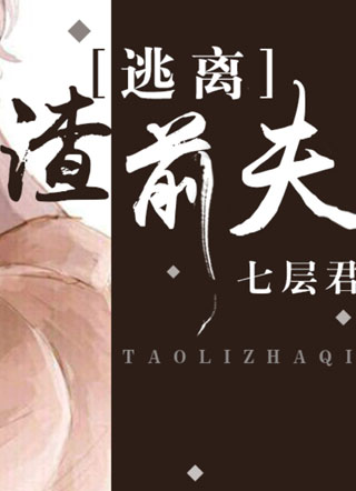 逃离渣前夫小说