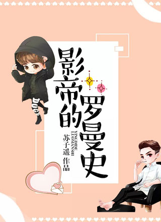 影帝的罗曼史小说