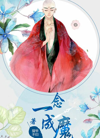 一念成魔小说