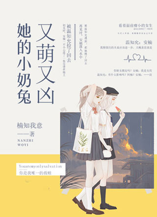 她的小奶兔又萌又凶小说小说