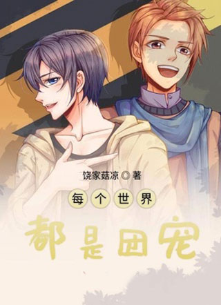 每个世界都是团宠小说