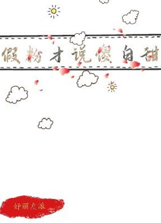 假粉才说傻白甜小说