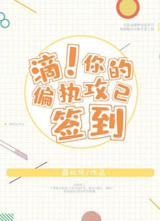 嘀！你的偏执攻已签到小说