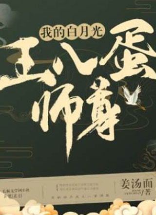 我的白月光王八蛋师尊小说