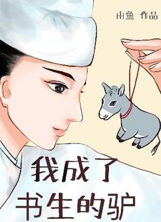 我成了书生的驴小说