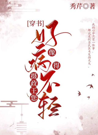 摄政王，您好像病得不轻小说