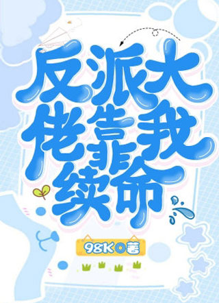 反派大佬靠我续命小说