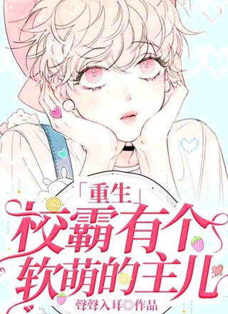 [重生]校霸有个软萌的主儿小说小说