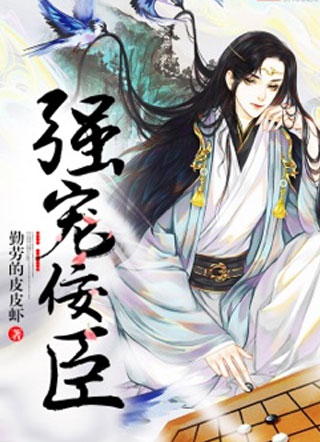 小说强宠佞臣小说
