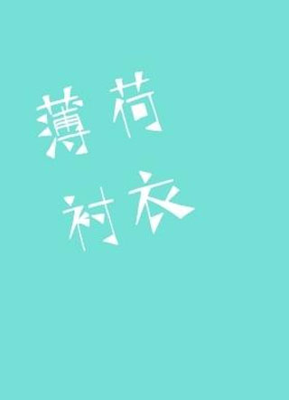 薄荷衬衣小说小说