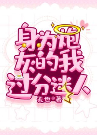 身为炮灰的我过分迷人小说小说