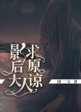影后大人求原谅小说